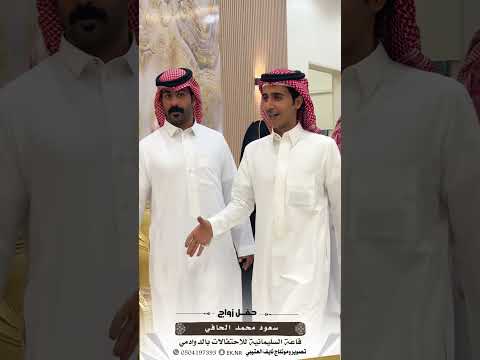 حفل زواج سعود محمد شمروخ الحافي