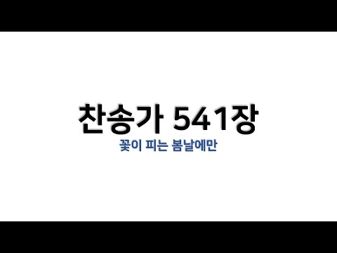 [예배용 / 악보] 찬송가 541장 - 꽃이 피는 봄날에만