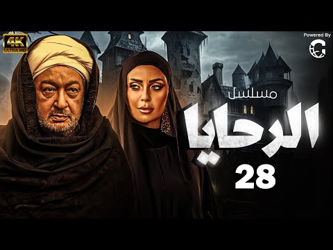 مسلسل الرحايا بطولة النجم نور الشريف الحلقة 28