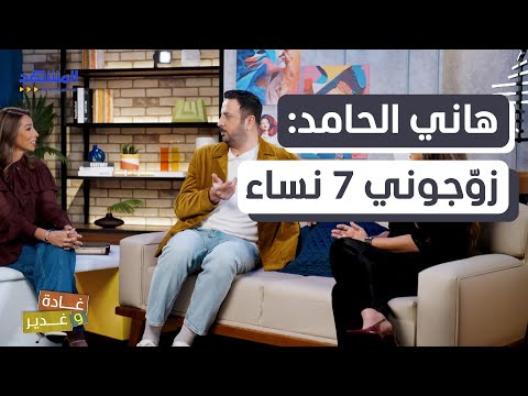 هاني الحامد لغادة وغدير زوجوني 7 مرات