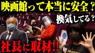 映画館は本当に安全？映画館のコロナ対策を取材【グランドシネマサンシャイン】【シネマンション】