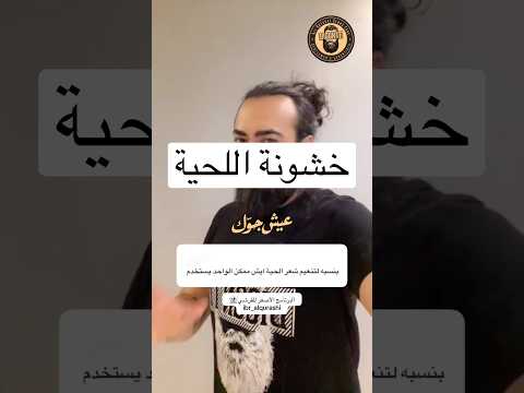 بالنسبة لتنعيم شعر اللحية ايش ممكن الواحد يستخدم