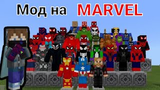 ЛУЧШИЙ МОД НА MARVEL в МАЙНКРАФТ НА ТЕЛЕФОН: Blaze_23