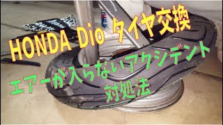 タイヤ交換 エアーが入らない対処法  ホンダ dio AF27 タイヤ交換
