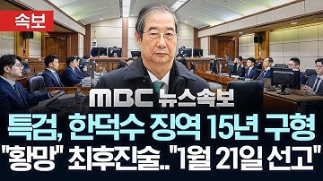 [속보] 특검, 한덕수 징역 15년 구형..한덕수 "황망한 심정" 최후진술..재판부 "내년 1월21일 1심 선고" - [MBC뉴스속보] 2025년11월26일