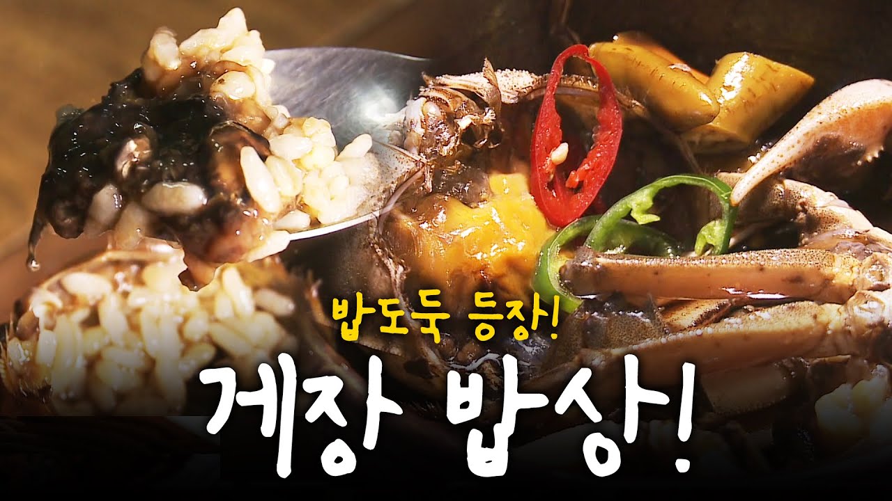 밥도둑 등장! 장독대에 게장🦀🦀이 빠진 날! 게장 밥상 | KBS 방송