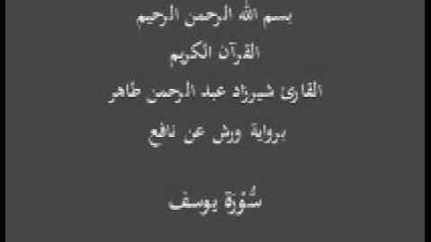 سورة يوسف  برواية ورش عن نافع القارئ شيرزاد عبد الرحمن طاهر