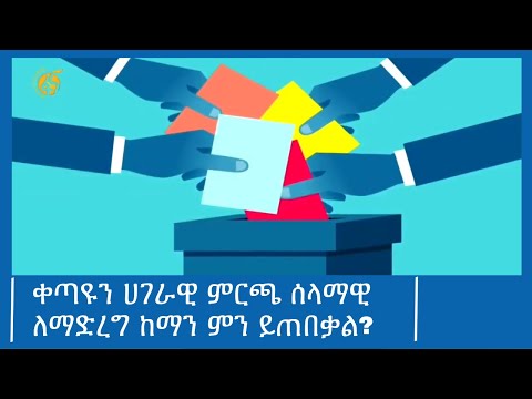 ቀጣዩን ሀገራዊ ምርጫ ሰላማዊ ለማድረግ ከማን ምን ይጠበቃል? #ፋና_ዜና #ፋና_90