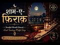 "शाम-ए-फ़िराक़ | Soulful Hindi Urdu Ghazal Song"