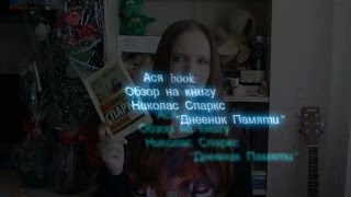 Ab| Обзор книги | "Дневник памяти" Николас Спаркс Ab| Обзор книги | "Дневник памяти" Николас Спаркс