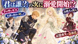 【異世界恋愛】「都合が良いから結婚した」冷酷侯爵が記憶喪失した結果、捨て置いた妻に一目惚れしました