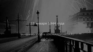 Салют 27 января 1944 г. в Ленинграде