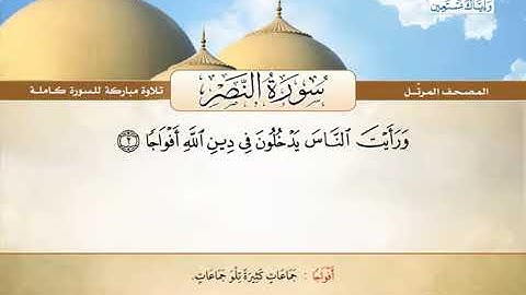 المصحف المرتل سورة النصر القارئ الشيخ محمد صديق المنشاوي رحمه الله