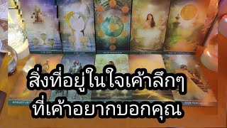 สิ่งที่อยู่ในใจเค้าอยากบอกคุณ💕Pick a Card✍️