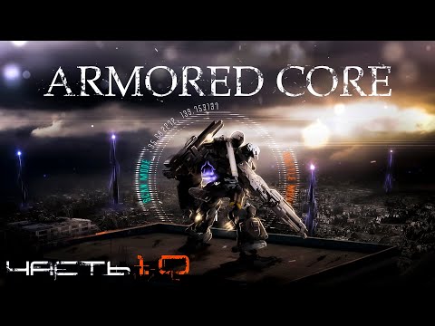 Видео: История Серии Armored Core | Часть 1.0 - Armored Core, Project Phantasma, Master of Arena (Eng subs)