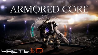 История Серии Armored Core | Часть 1.0 - Armored Core, Project Phantasma, Master of Arena (Eng subs)