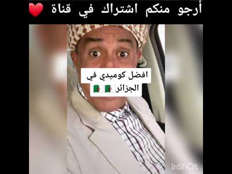 افضل ممثلين كوميديا في الجزائر
