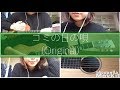 ゴミの日の唄(Original)