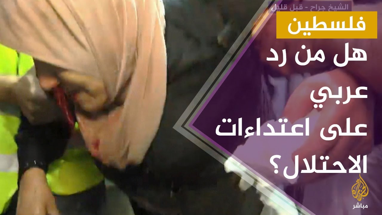 كيف ردت الدول العربية على الاعتداءات الإسرائيلية في القدس ؟!
