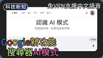 Google搜尋功能升級!｜示範AI模式 (免VPN香港也能用)｜AI科技