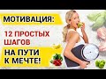 Мотивация: 12 простых способов как ее создавать и поддерживать на высоте