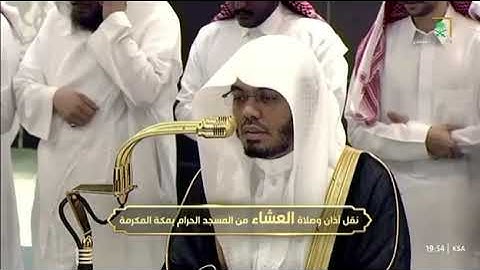 ‏▫️| صلاة العشاء من رحاب المسجد الحرام فضيلة الشيخ ا.د. ياسر بن راشد الدوسري خواتيم سورة الواقعة