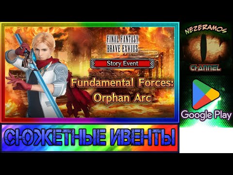 Final Fantasy Brave Exvius - Side Story 1 - Fundamental Forces: Orphan Arc