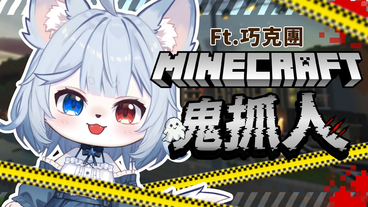 【麥塊鬼抓人ft.巧克團 🔹】蹦蹦跳跳逃跑中 - 悠蜜Yomi #馬來西亞vtuber #马来西亚vtuber | MYViki