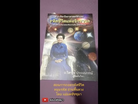 สอนดูดวงจากเลขวันเกิด วิชาถอดรหัสชีวิต ตำราอาจารย์วิสาระ ประนมกรณ์
