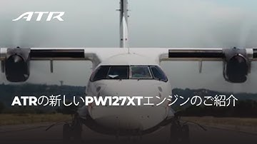ATRの新しいPW127XTエンジンのご紹介