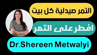 هام جدا التمر كنز في كل بيت |افطر علي التمر| Dr.Shereen Metwaly