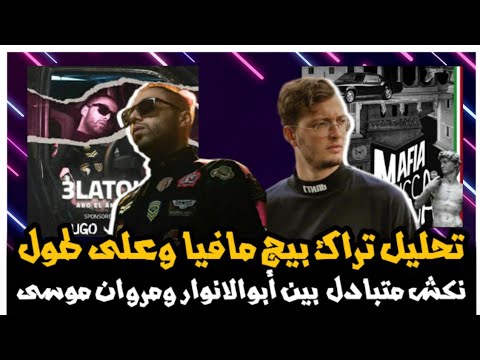 تحليل تراك مروان موسى بيج مافيا نكش ابيوسف و بابلو و ويجز وتراك على طول ابو الأنوار