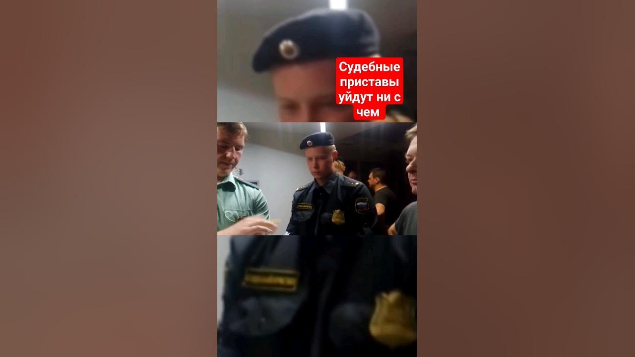 Как выглядят приставы когда приходят домой. Приставы в подъезде. Ссылки на судебных приставов. Судебные приставы парни. Выселение из квартиры приставами.
