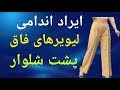 ایراد اندامی لیویرهای فاق پشت شلوار آموزش تمام ایراد اندامیها داخل کانال هست 