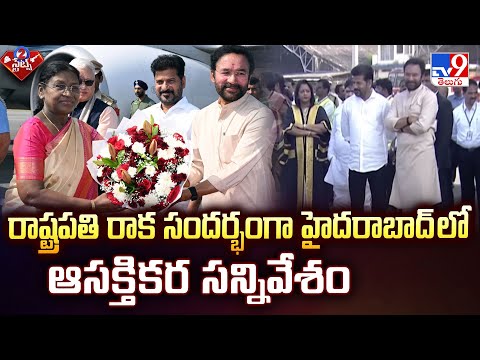 సీన్ అఫ్ ది డే  : రాష్ట్రపతి రాక సందర్భంగా హైదరాబాద్ లో ఆసక్తికర సన్నివేశం - TV9 - TV9