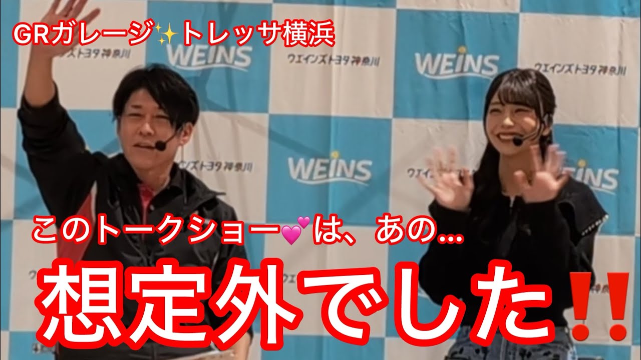 ゆうかちゃんトークショー💕想定外のトークショー‼️GRガレージ✨トレッサ横浜