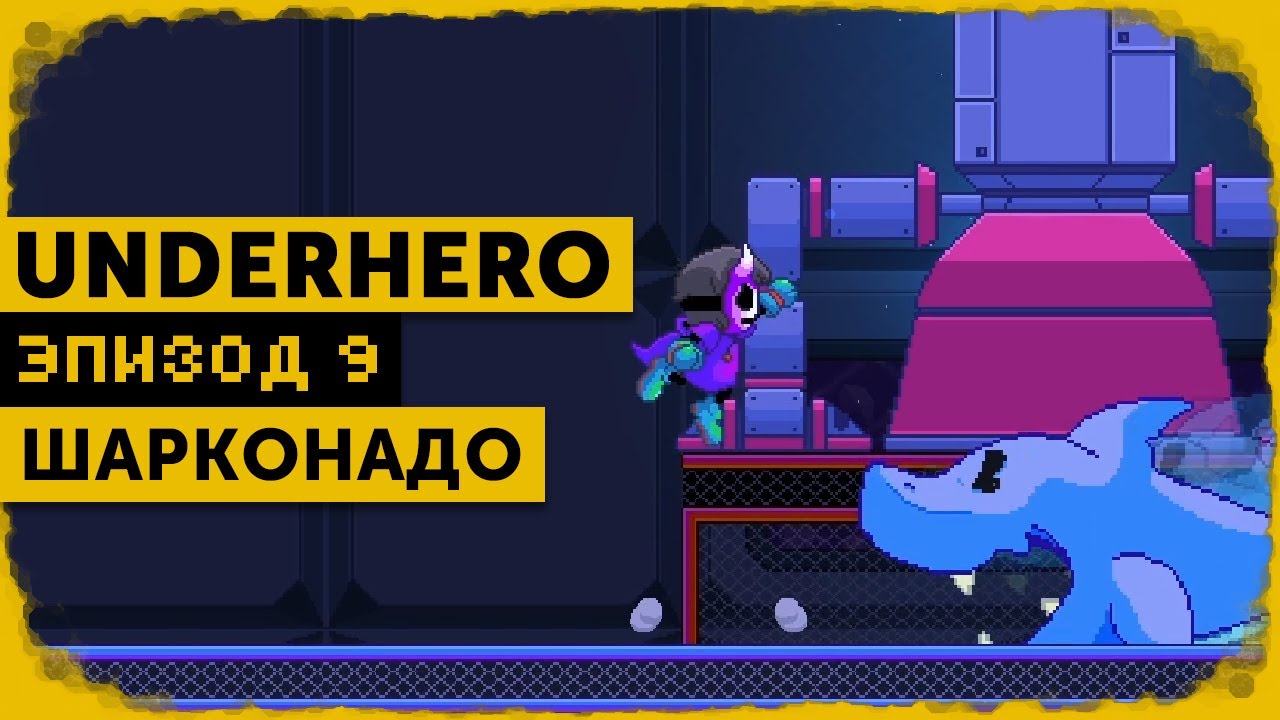Underhero #9 | Защищая безумца