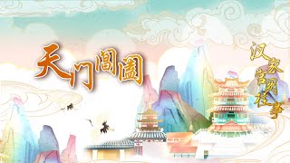 汉武帝修建宫门“阊阖”真的是为了成仙吗？神话传说中的“天门阊阖”又是什么样子？ 20221222 汉家宫阙往事4 天门阊阖 | CCTV百家讲坛官方频道