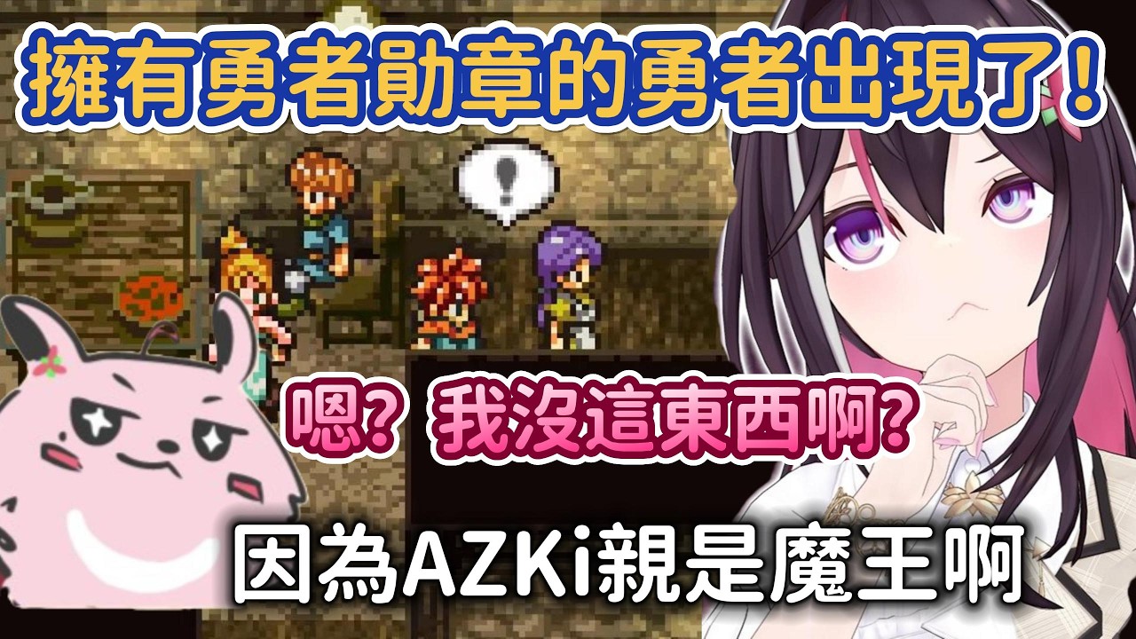 沒有能夠證明自己是勇者的物品？那當然啊！因為AZKi是魔王大人！！！【AZKi】【Hololive中文精華】