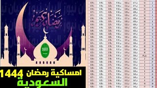 امساكية شهر رمضان السعودية 1444/2023