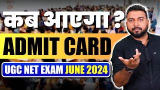 क्या UGC NET 2024 की परीक्षा डेट टल गई ? Update On UGC NET June 2024 Admit Card ! Important For All