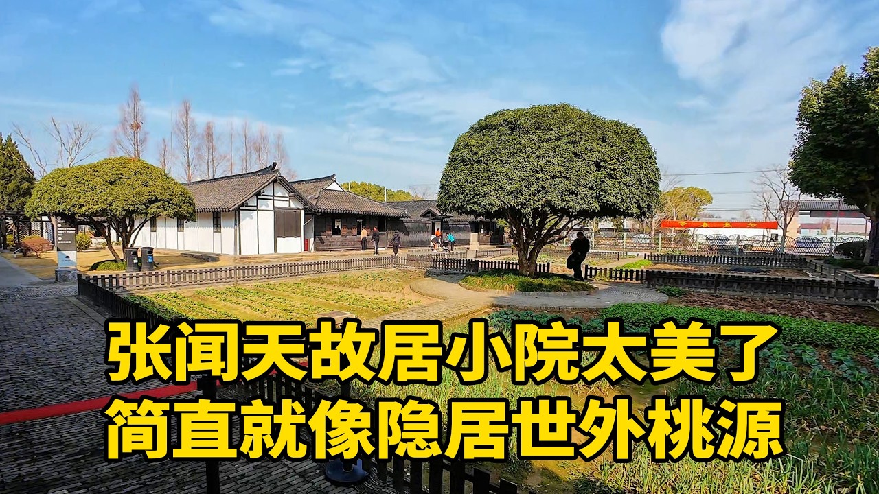 参观浦东川沙张闻天故居 建于清朝光绪年 整个小院太美了太温馨了  故居占地面积686平方米、建筑面积495平方米。建筑布局是一座上海市浦东新区典型的三合院农舍，一正两厢，砖木结构平房，坐北朝南正屋5间