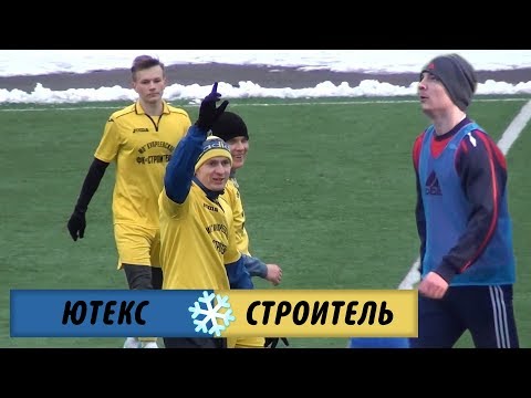 Видео к матчу "Строитель" - ФК "Ютекс"