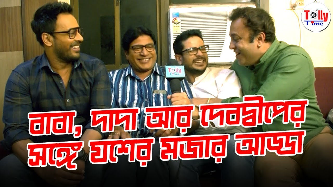 দেবদ্বীপ, বাবা, দাদার সঙ্গে যশের মজার আড্ডা| Exclusive| Suman, Jayjit, Indrajit, Argha| NakshiKantha