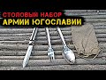 Набор столовых приборов армии Югославии (Ложка Вилка Нож) / ОБЗОР