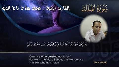 تلاوة تريح النفوس - ما تيسر من سورة الملك - القارئ / محمد صلاح تاج الدين