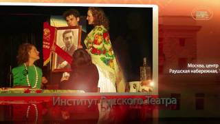 Институт Русского Театра. Институт Русского Театра.