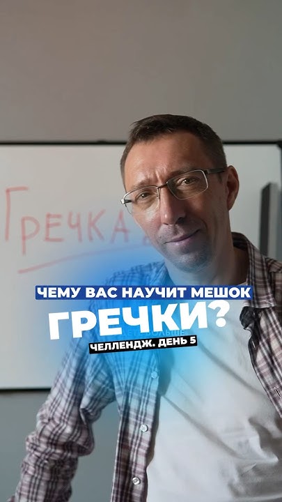 Чему вас научит мешок гречки? 5 день челленджа — побеждаем страх ...