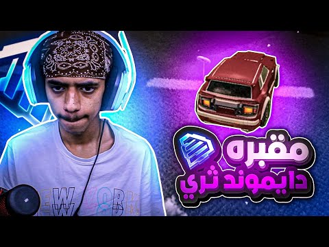 روكت ليق رحلة القراند تشامبين برونزي يامجنون