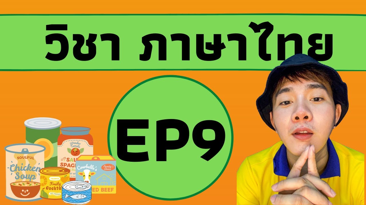 สื่อโฆษณา คือ  New 2022  วิชาภาษาไทย EP9 เรื่อง การวิเคราะห์ความน่าเชื่อถือจากสื่อโฆษณา